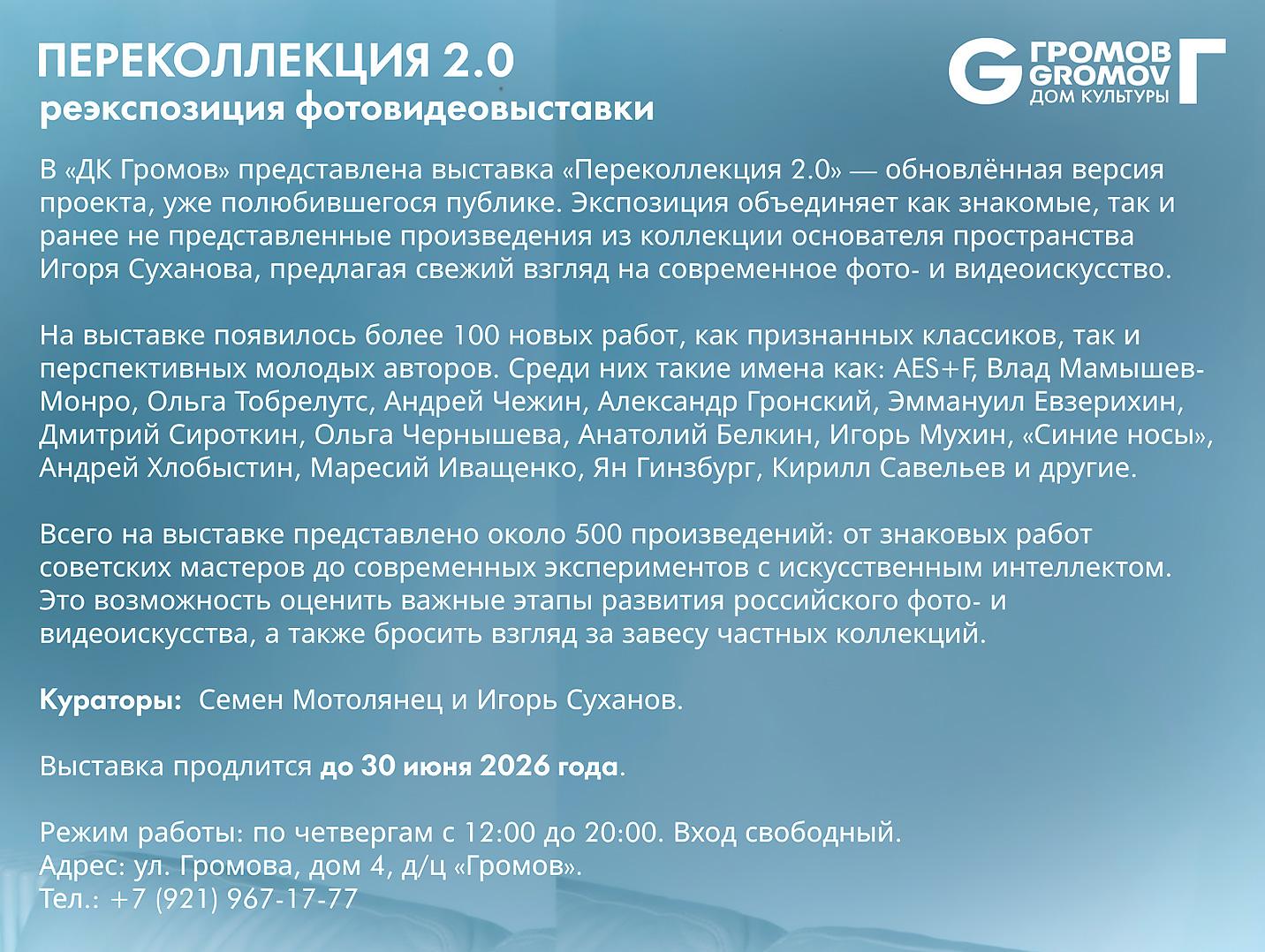 Выставка в ДК Громов