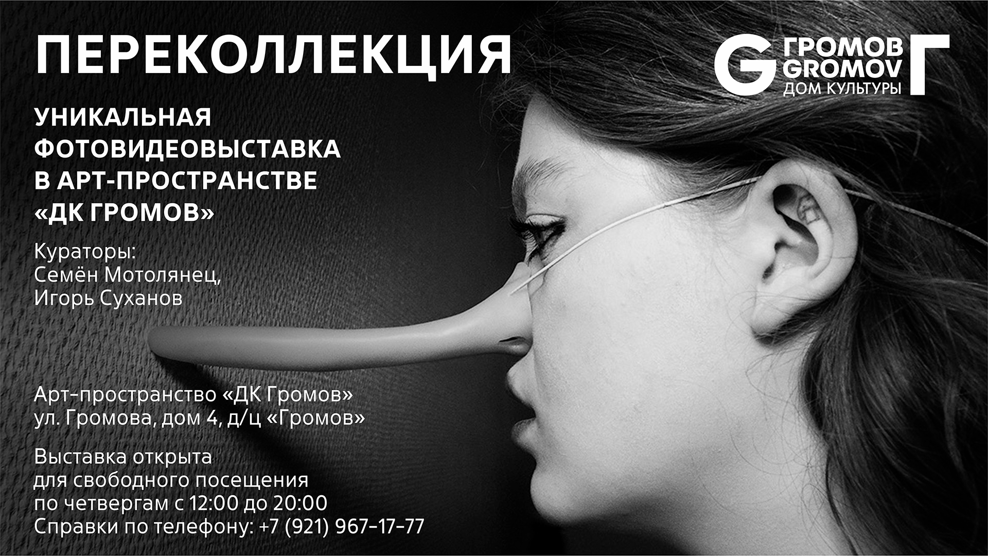 Высатвка в ДК Громов
